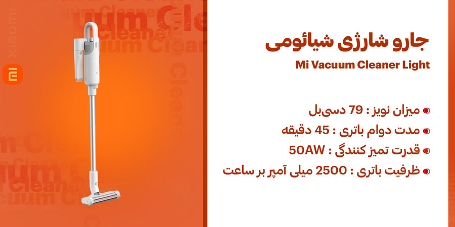 جارو قابل شارژ بی‌سیم شیائومی مدل Mi Vacuum Cleaner Light