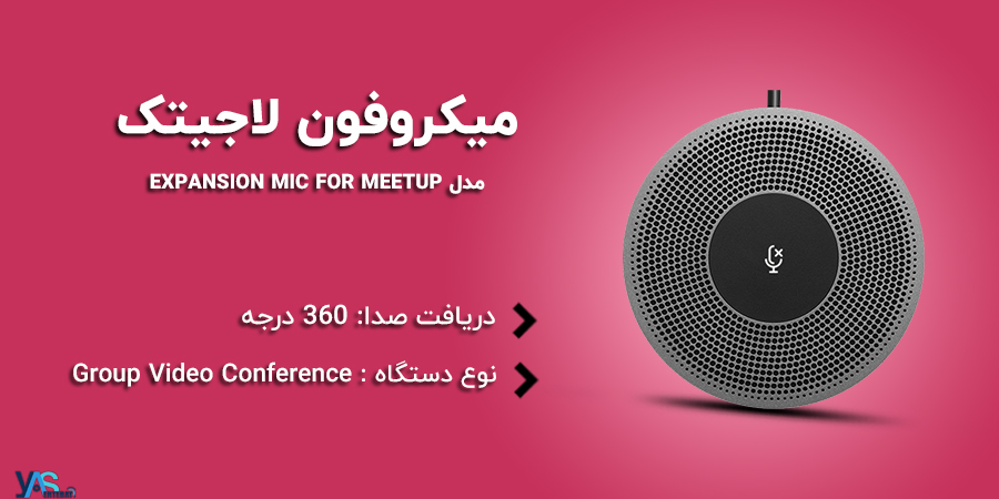 میکروفون لاجیتک مخصوص ویدئو کنفرانس مدل EXPANSION MIC FOR MEETUP