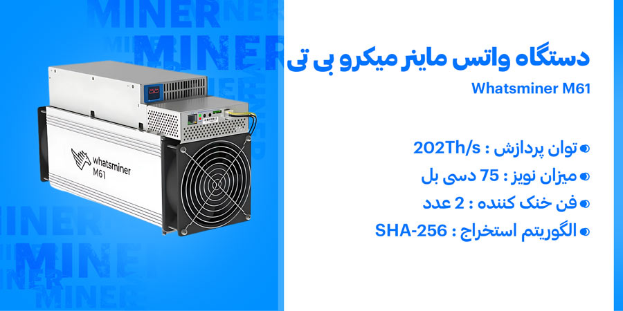 دستگاه واتس ماینر میکرو بی تی مدل Whatsminer M61 202TH/s