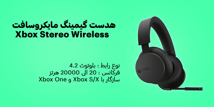هدست گیمینگ بی‌سیم مایکروسافت Xbox Stereo Wireless دارای قابلیت حذف نویز و سازگار با Xbox S/X و Xbox One