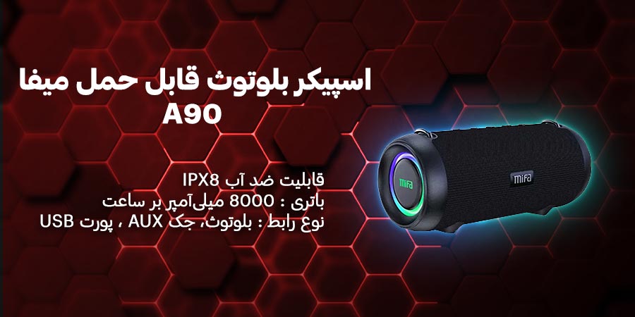 اسپیکر بلوتوث ضد آب و AUX قابل حمل Mifa مدل ای 90