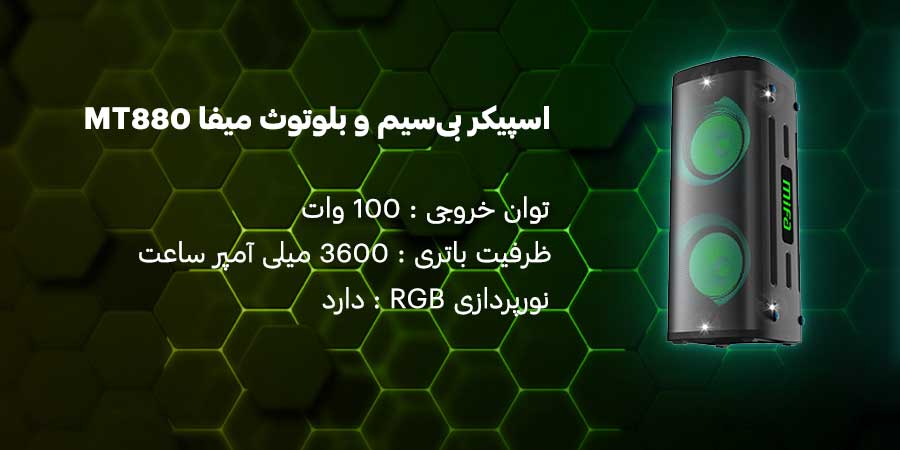 اسپیکر بی‌سیم و بلوتوث میفا مدل MT880