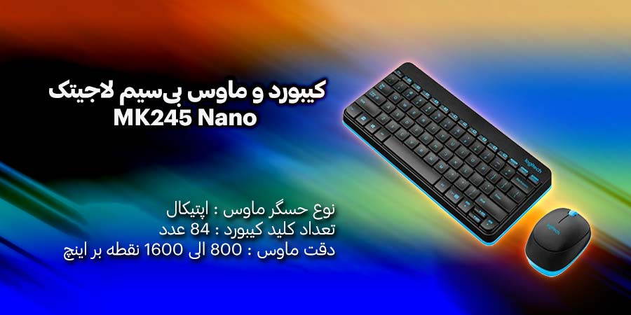 کيبورد و ماوس بی‌سیم لاجيتک مدل MK245 Nano دارای دقت ماوس 800 الی 1600 نقطه بر اینچ