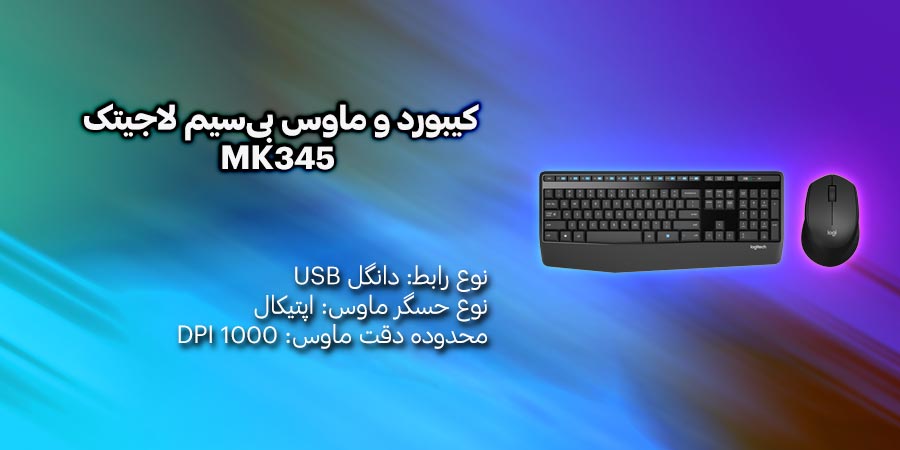 کيبورد و ماوس بی‌سیم لاجيتک مدل MK345