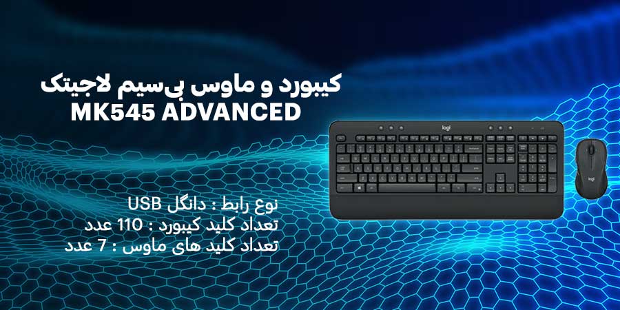 کيبورد و ماوس بی‌سیم لاجيتک MK545 ADVANCED مناسب برای استفاده روزمره با بهره وری بالا همراه با طول عمر باتری طولانی مدت