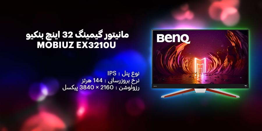 مانیتور تخت 4K مخصوص طراحی و بازی بنکیو مدل MOBIUZ EX3210U