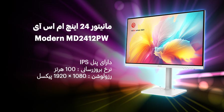 مانیتور 23.8 اینچ 100 هرتز محافظت چشم ام اس آی مدل Modern MD2412PW