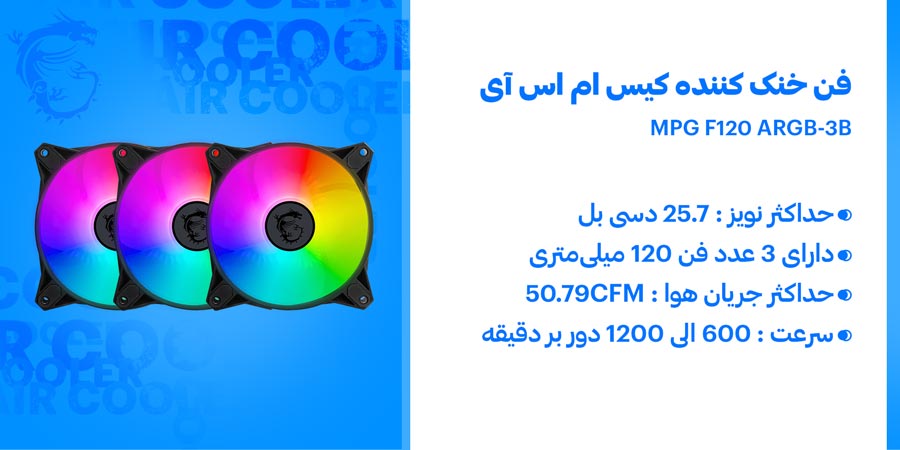 فن خنک کننده گیمینگ ARGB کیس ام اس آی مدل MPG F120 ARGB-3B