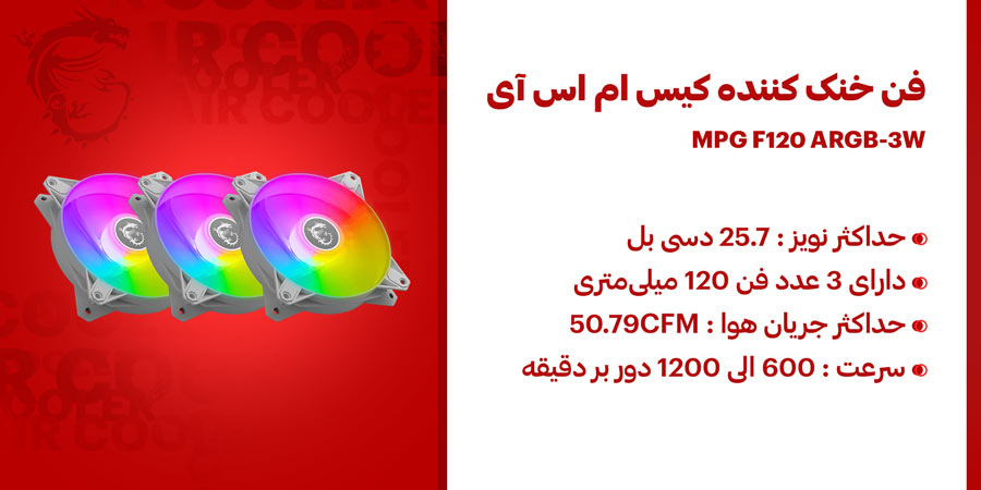 فن خنک کننده کیس گیمینگ ام اس آی مدل MPG F120 ARGB-3W