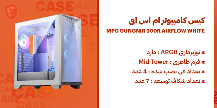 کیس گیمینگ ARGB ام اس آی مدل MPG GUNGNIR 300R AIRFLOW WHITE