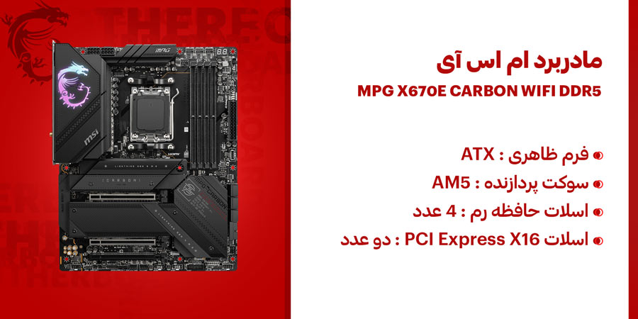 مادربرد گیمینگ ATX ام اس آی مدل MPG X670E CARBON WIFI DDR5