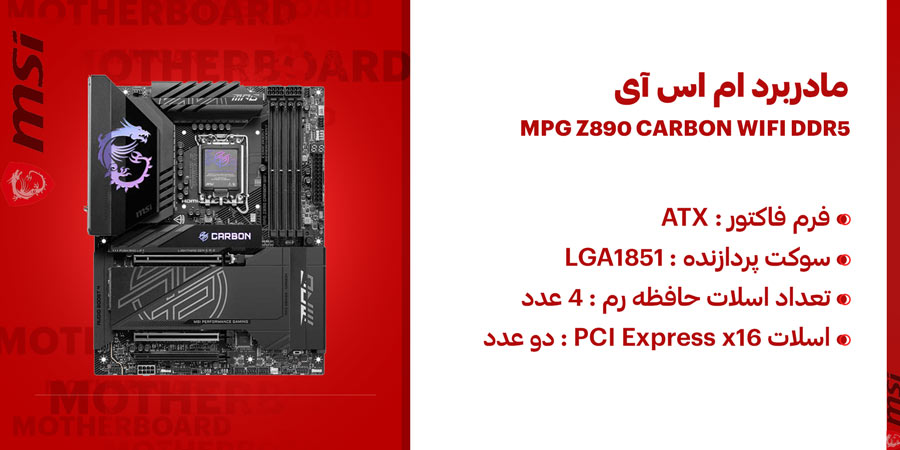مادربرد گیمینگ ATX و LGA1851 ام اس آی MPG Z890 CARBON WIFI DDR5 دارای دو عدد اسلات PCI Express x16