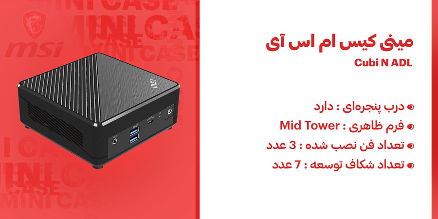 مینی کیس اداری و کارمندی ام اس آی Cubi N ADL