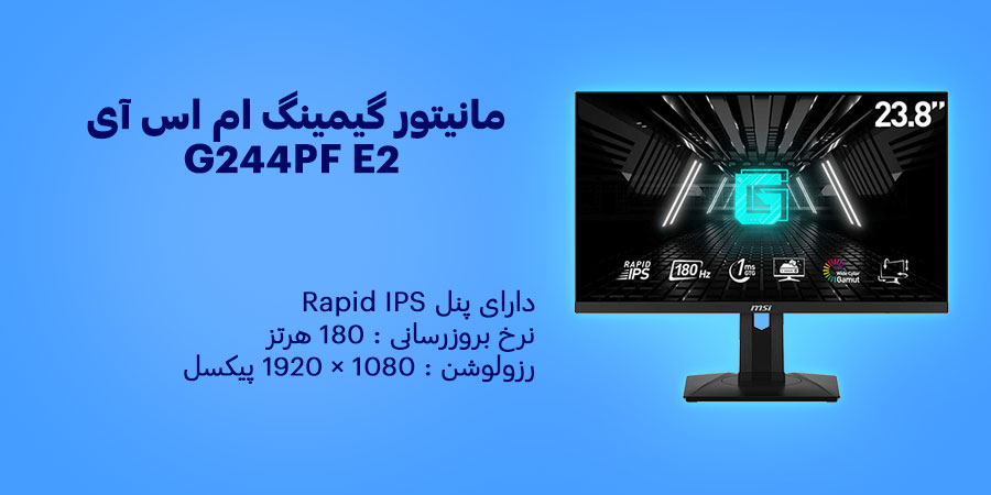 مانیتور گیمینگ 24 اینچ ام اس آی G244PF E2 دارای نرخ به روز رسانی 180 هرتز و زمان پاسخگویی 1 میلی ثانیه