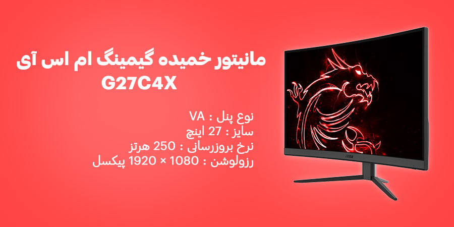 مانیتور خمیده گیمینگ 27 اینچ Full-HD و 250 هرتز ام اس آی مدل G27C4X