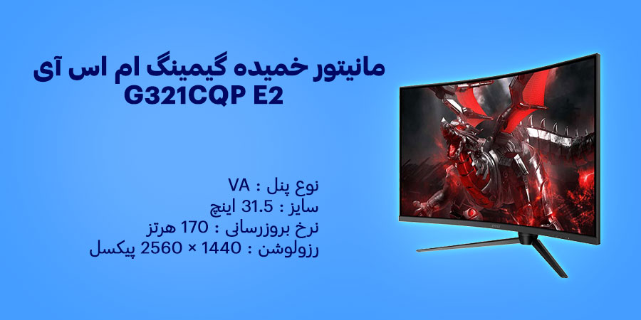 مانیتور خمیده گیمینگ 32 اینچ ام اس آی G321CQP E2 دارای میزان انحنا 1000R و رزولوشن 2560x1440 (WQHD) پیکسل