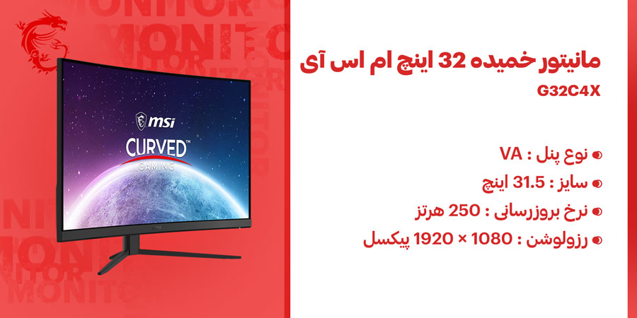 مانیتور خمیده گیمینگ 32 اینچ 250 هرتز MSI مدل G32C4X