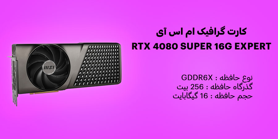 کارت گرافیک ام اس آی GeForce RTX 4080 SUPER 16G EXPERT GDDR6X