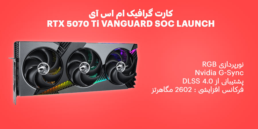 کارت گرافیک 16 گیگابایت ام اس آی مدل RTX 5070 Ti VANGUARD SOC LAUNCH EDITION GDDR7