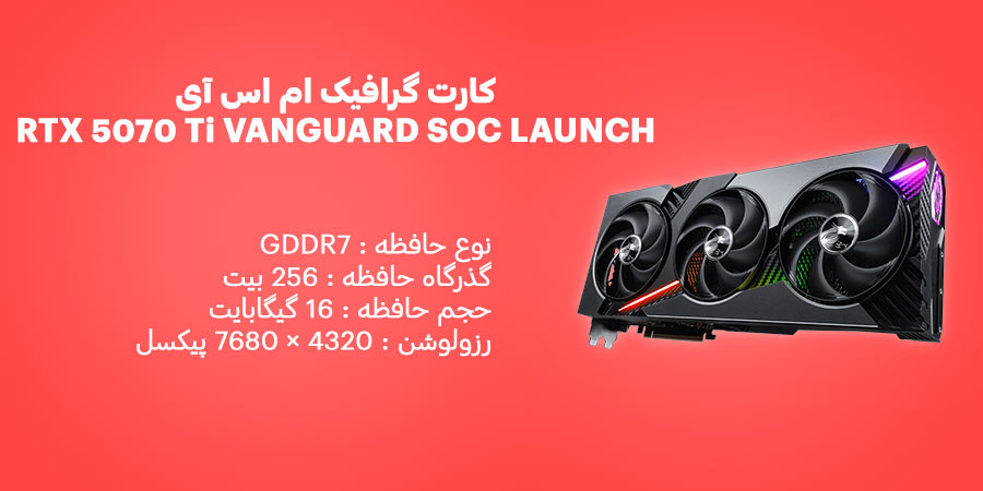 کارت گرافیک 16 گیگابایت ام اس آی مدل RTX 5070 Ti VANGUARD SOC LAUNCH EDITION GDDR7
