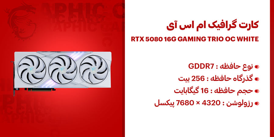 کارت گرافیک گیمینگ و هوش مصنوعی 16 گیگابایت ام اس آی مدل GeForce RTX 5080 GAMING TRIO OC WHITE GDDR7