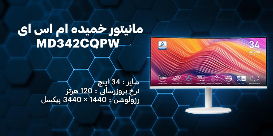 مانیتور خمیده گیمینگ 34 اینچ ام اس ای MD342CQPW دارای رزولوشن 1440 × 3440 پیکسل