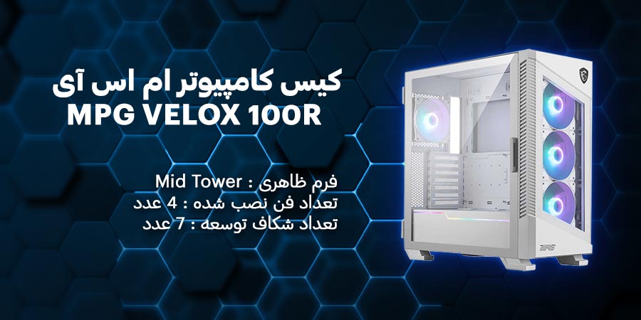 کیس کامپیوتر ام اس آی MPG VELOX 100R White دارای 7 عدد شکاف توسعه و 4 عدد فن از پیش نصب شده
