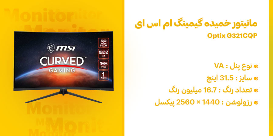 مانیتور خمیده گیمینگ 32 اینچ ام اس ای Optix G321CQP قابلیت پشتیبانی AMD FreeSync