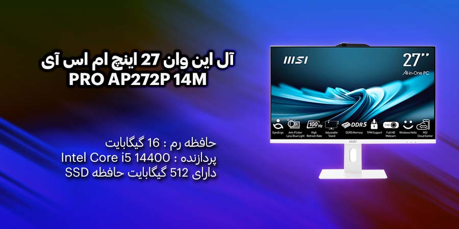 آل این وان 27 اینچ ام اس آی PRO AP272P 14M با پردازنده Core i5 14400 و دارای حافظه اس اس دی 512 گیگابایت با رم 16 گیگابایت به همراه کارت گرافیک Intel UHD 730  