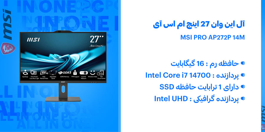 آل این وان 27 اینچی ام اس آی دارای پردازنده Intel Core i7 14700 و حافظه اس اس دی 1ترابایت و رم 16 گیگابایت همراه با پردازنده گرافیکی Intel UHD