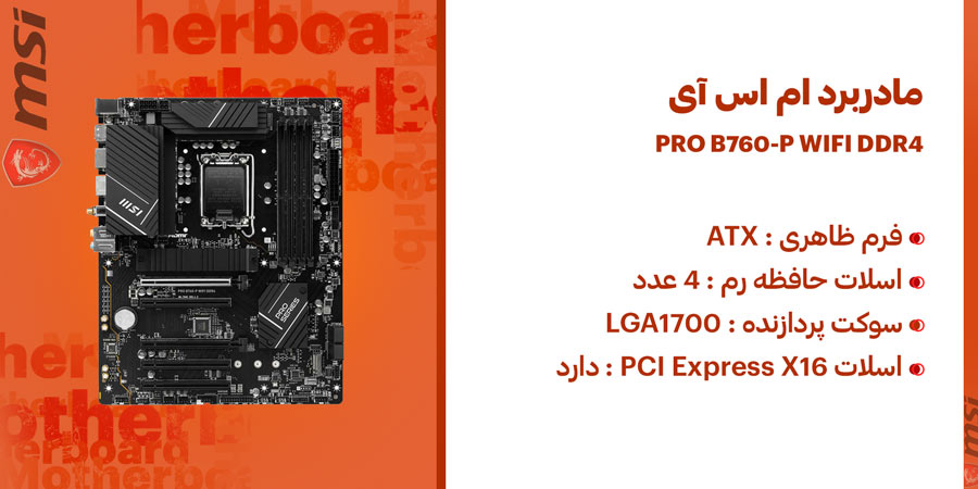 مادربرد ام اس آی مدل PRO B760-P WIFI DDR4 با حداکثر حجم حافظه تا 128 گیگ و فرکانس 5333 مگاهرتز