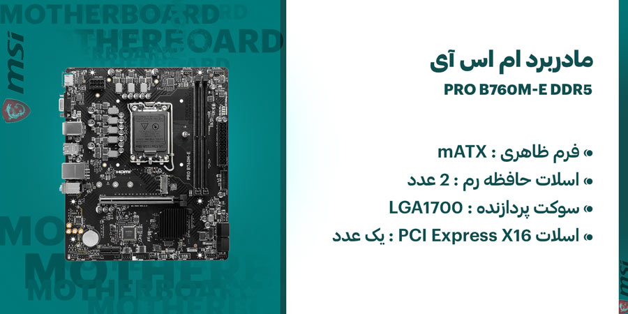  مادربرد ام اس آی PRO B760M-E DDR5 دارای یک عدد اسلات PCI Express X16 و حداکثر فرکانس حافظه 6400 مگاهرتز