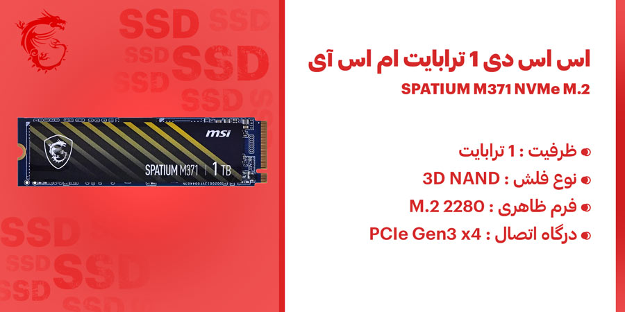 اس اس دی گیمینگ 1 ترابایت MSI مدل SPATIUM M371 NVMe M.2