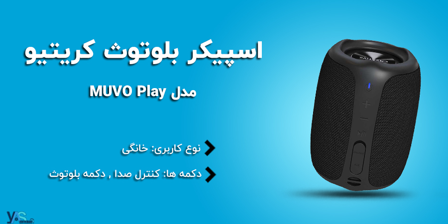 اسپیکر بلوتوث قابل حمل MUVO Play