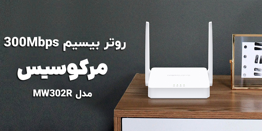 روتر بی‌سیم مرکوسیس مدل MW302R