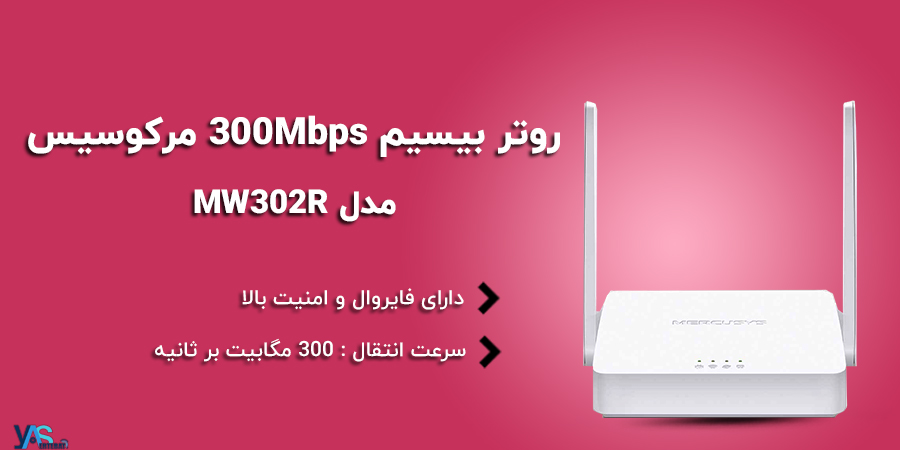 روتر مرکوسیس خانگی بی‌سیم MW302R