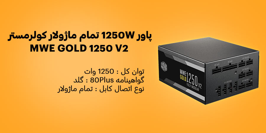 پاور گیمینگ 1250 وات تمام ماژولار کولرمستر مدل MWE GOLD 1250 V2