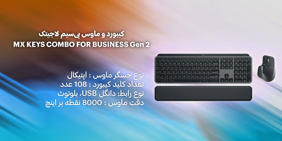 کيبورد و ماوس بی‌سیم لاجيتک مدل MX KEYS COMBO FOR BUSINESS Gen 2