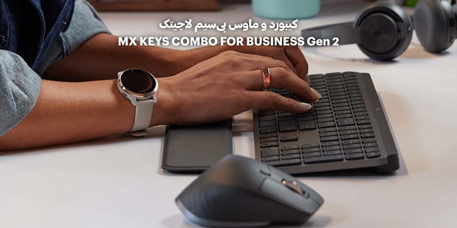 کيبورد و ماوس بی‌سیم لاجيتک مدل MX KEYS COMBO FOR BUSINESS Gen 2
