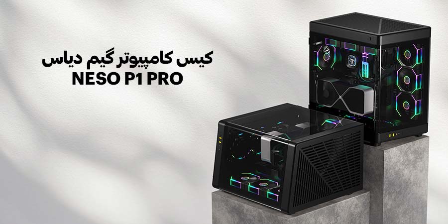 طراحی ذوزنقه ای کیس گیمینگ ARGB گیم دیاس مدل NESO P1 PRO
