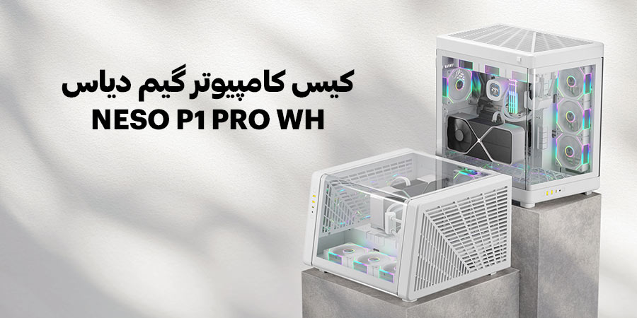 کیس گیمینگ ARGB گیم دیاس مدل NESO P1 PRO سفید