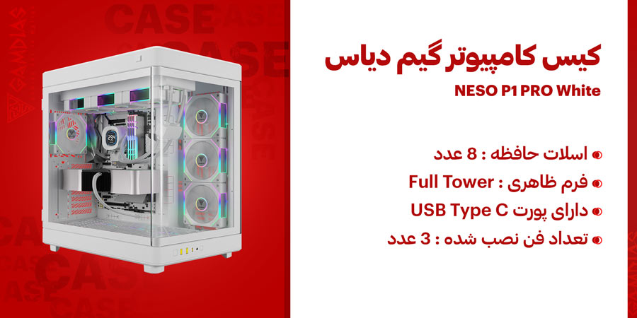 کیس گیمینگ ARGB گیم دیاس مدل NESO P1 PRO سفید