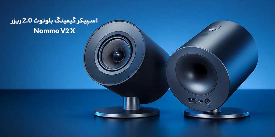 اسپیکر گیمینگ باسیم و با کیفیت  Nommo V2 X