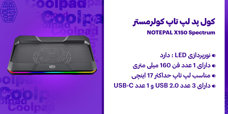پایه خنک کننده لپ تاپ کولرمستر مدل NOTEPAL X150 Spectrum