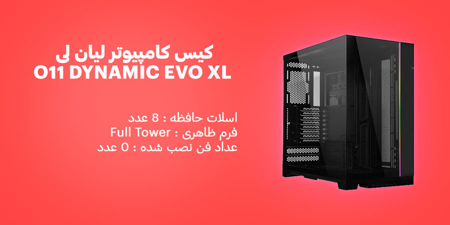 کیس کامپیوتر لیان لی O11 DYNAMIC EVO XL Black سازگار با مادربرد ATX , micro-ATX , Mini-ITX , E-ATX