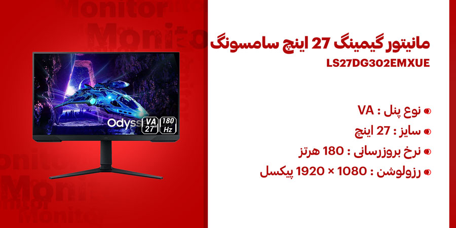 مانیتور گیمینگ 27 اینچ سامسونگ Odyssey G3 G30D LS27DG302EMXUE دارای نرخ به روزرسانی 180 هرتز و زمان پاسخگویی 1 میلی ثانیه