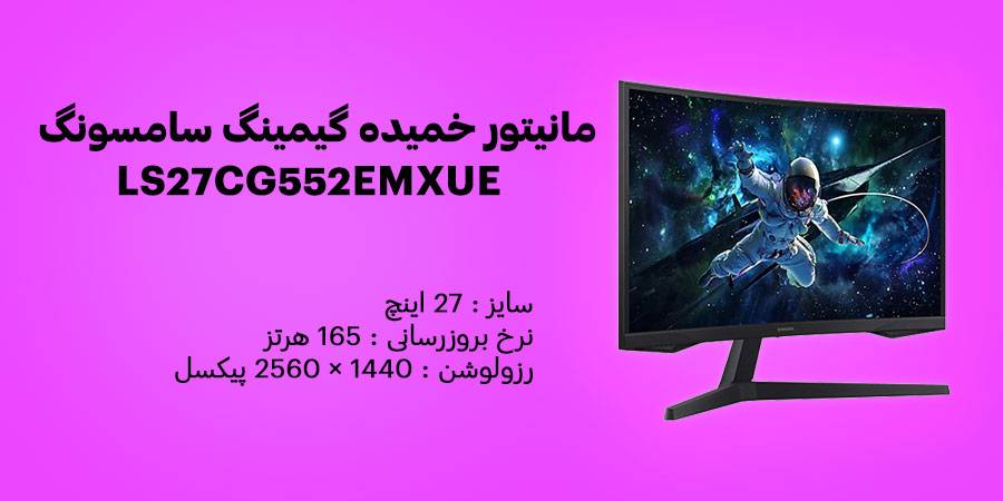 مانیتور خمیده گیمینگ 27 اینچ سامسونگ Odyssey G5 G55C LS27CG552EMXUE دارای رزولوشن 1440 × 2560 پیکسل