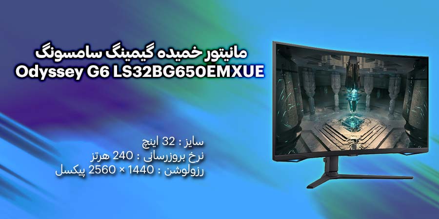 مانیتور خمیده گیمینگ 32 اینچ سامسونگ Odyssey G6 LS32BG650EMXUE دارای نرخ به روز رسانی 240 هرتز و زمان پاسخگویی 1 میلی ثانیه