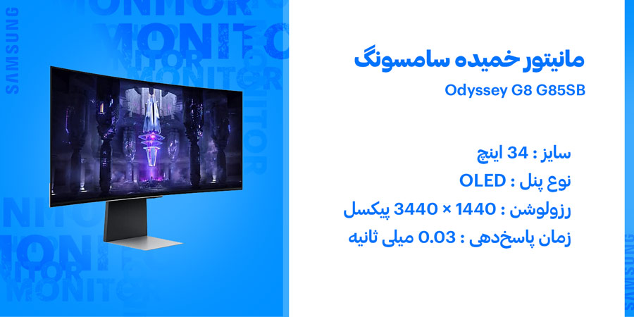 مانیتور خمیده گیمینگ 34 اینچ سامسونگ مدل Odyssey G8 G85SB