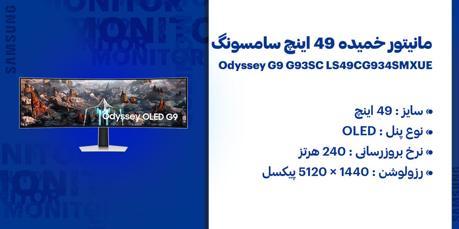 مانیتور خمیده گیمینگ 49 اینچ 240hz سامسونگ مدل Odyssey G9 G93SC LS49CG934SMXUE